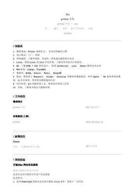 Python软件工程师个人简历模板（深圳软件开发方向）