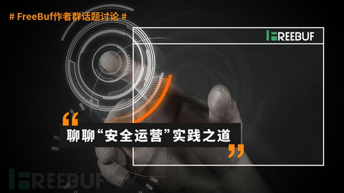 以产品安全开发为基石，运营实践为成效验证